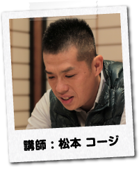 講師：松本 コージ