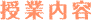 授業内容