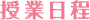 授業日程