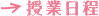 授業日程